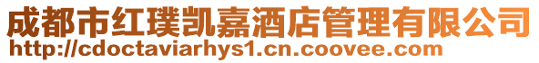 成都市紅璞凱嘉酒店管理有限公司