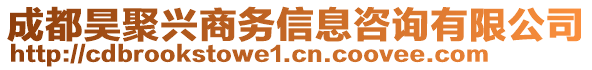 成都昊聚興商務(wù)信息咨詢有限公司