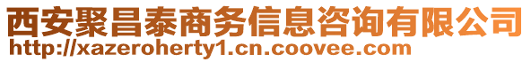 西安聚昌泰商務(wù)信息咨詢有限公司