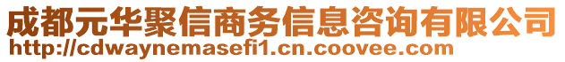 成都元華聚信商務信息咨詢有限公司