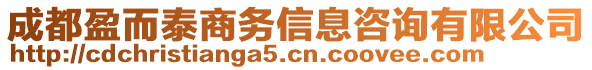 成都盈而泰商務(wù)信息咨詢有限公司