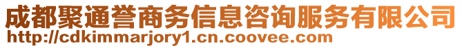 成都聚通譽(yù)商務(wù)信息咨詢服務(wù)有限公司