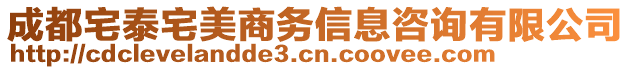 成都宅泰宅美商務(wù)信息咨詢有限公司