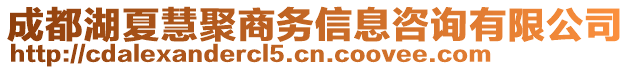 成都湖夏慧聚商務(wù)信息咨詢有限公司