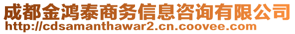 成都金鴻泰商務(wù)信息咨詢有限公司