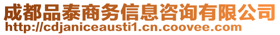 成都品泰商務信息咨詢有限公司