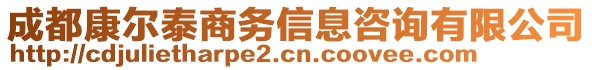 成都康爾泰商務(wù)信息咨詢有限公司