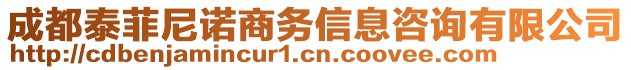 成都泰菲尼諾商務(wù)信息咨詢有限公司