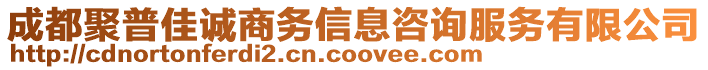 成都聚普佳誠(chéng)商務(wù)信息咨詢服務(wù)有限公司