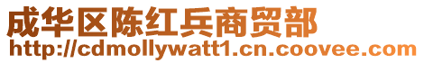 成華區陳紅兵商貿部