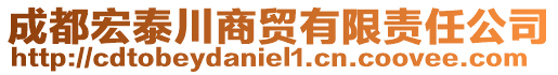 成都宏泰川商貿(mào)有限責(zé)任公司