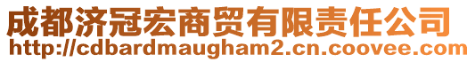 成都济冠宏商贸有限责任公司