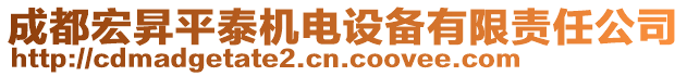 成都宏昇平泰機(jī)電設(shè)備有限責(zé)任公司