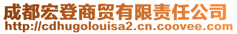 成都宏登商貿(mào)有限責(zé)任公司