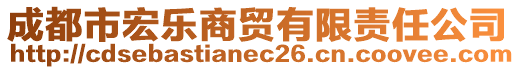 成都市宏樂商貿(mào)有限責(zé)任公司