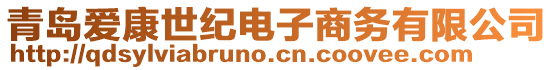 青島愛康世紀(jì)電子商務(wù)有限公司