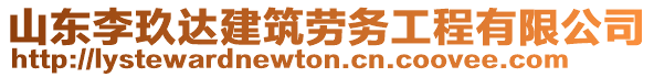 山東李玖達建筑勞務工程有限公司