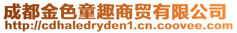 成都金色童趣商贸有限公司