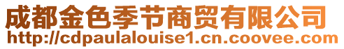 成都金色季節(jié)商貿(mào)有限公司