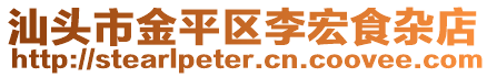 汕頭市金平區(qū)李宏食雜店