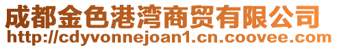 成都金色港灣商貿(mào)有限公司