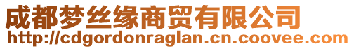 成都夢絲緣商貿(mào)有限公司