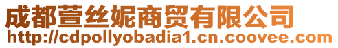 成都萱絲妮商貿(mào)有限公司