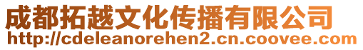 成都拓越文化傳播有限公司