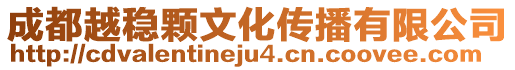 成都越穩(wěn)顆文化傳播有限公司
