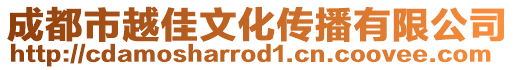 成都市越佳文化傳播有限公司