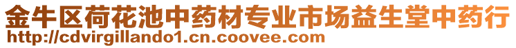金牛區(qū)荷花池中藥材專業(yè)市場益生堂中藥行