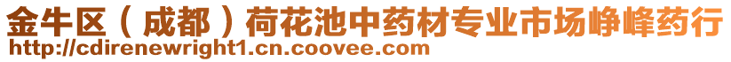 金牛區(qū)（成都）荷花池中藥材專業(yè)市場崢峰藥行