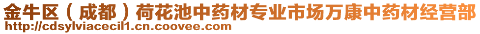 金牛區(qū)（成都）荷花池中藥材專業(yè)市場(chǎng)萬(wàn)康中藥材經(jīng)營(yíng)部