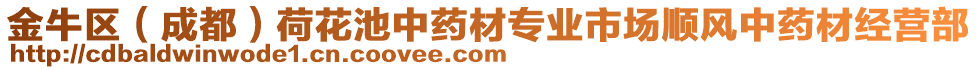 金牛區(qū)（成都）荷花池中藥材專業(yè)市場順風中藥材經(jīng)營部