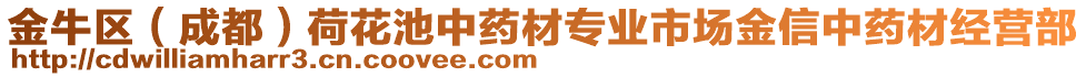 金牛區(qū)（成都）荷花池中藥材專業(yè)市場金信中藥材經(jīng)營部