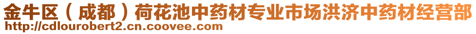 金牛區(qū)（成都）荷花池中藥材專業(yè)市場(chǎng)洪濟(jì)中藥材經(jīng)營(yíng)部