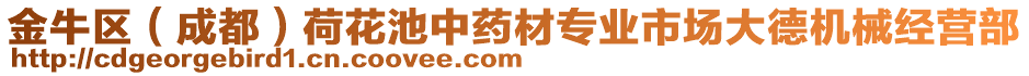 金牛區(qū)（成都）荷花池中藥材專業(yè)市場大德機械經(jīng)營部