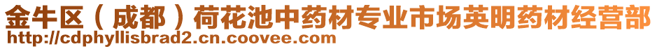金牛區(成都)荷花池中藥材專業市場英明藥材經營部