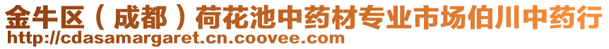 金牛區(qū)（成都）荷花池中藥材專業(yè)市場伯川中藥行