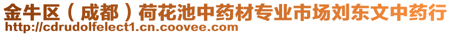 金牛區(qū)（成都）荷花池中藥材專業(yè)市場劉東文中藥行