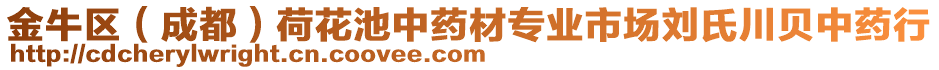 金牛區(qū)（成都）荷花池中藥材專業(yè)市場(chǎng)劉氏川貝中藥行