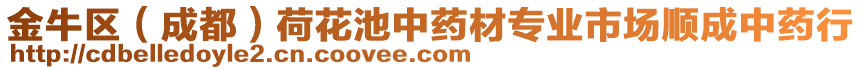 金牛區(qū)（成都）荷花池中藥材專業(yè)市場順成中藥行