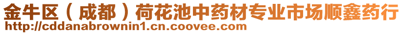 金牛區(qū)（成都）荷花池中藥材專業(yè)市場順鑫藥行
