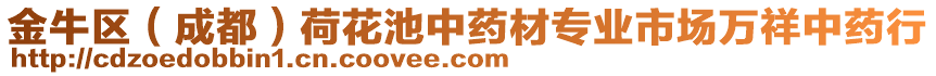 金牛區(qū)(成都)荷花池中藥材專業(yè)市場萬祥中藥行