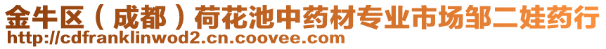 金牛區(qū)（成都）荷花池中藥材專業(yè)市場鄒二娃藥行