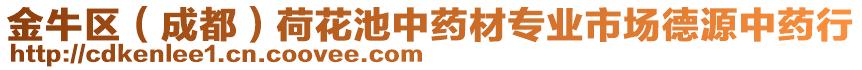 金牛區(qū)（成都）荷花池中藥材專業(yè)市場德源中藥行