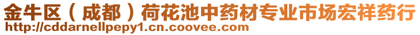 金牛區(qū)（成都）荷花池中藥材專業(yè)市場宏祥藥行