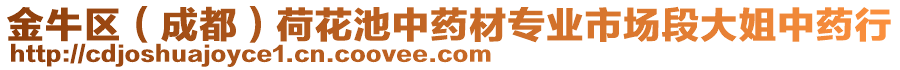 金牛區(qū)(成都)荷花池中藥材專業(yè)市場(chǎng)段大姐中藥行