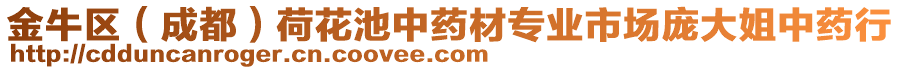 金牛區(qū)（成都）荷花池中藥材專業(yè)市場龐大姐中藥行