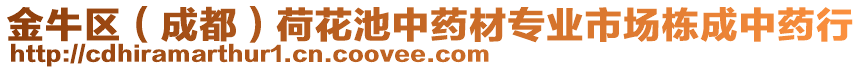 金牛區(qū)(成都)荷花池中藥材專業(yè)市場棟成中藥行
